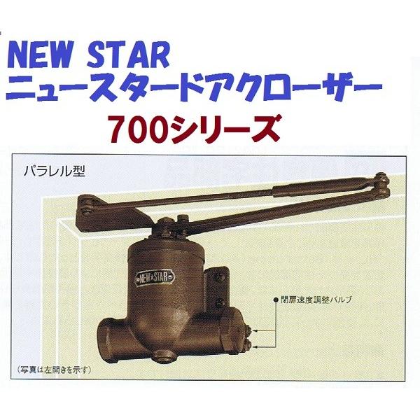 NEW STAR ニュースター ドアクローザー P-702 パラレル型ストップなし アンティークブロンズ