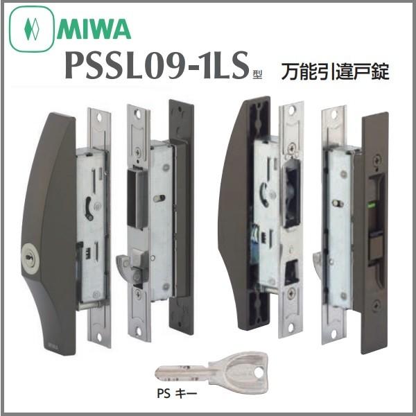 美和ロック MIWA ミワ 万能引違戸錠 PSSL09-1LS 引き戸錠 ブロンズ