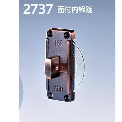 AGE 引戸用 内締り鎌錠 R2737 面付けタイプ 左右兼用 銅古美 : TMK