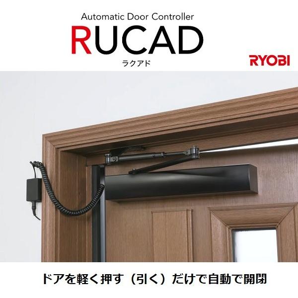 リョービ（RYOBI） RUCAD ラクアド RU-010P ドア電動開閉装置 少し