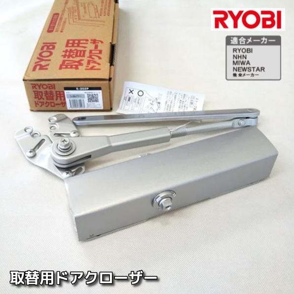 リョービ 取替用 ドアクローザー S-202P シルバー色 RYOBI MIWA リョービ 取替用 ドアクローザー S-202P シルバー色 RYOBI MIWA