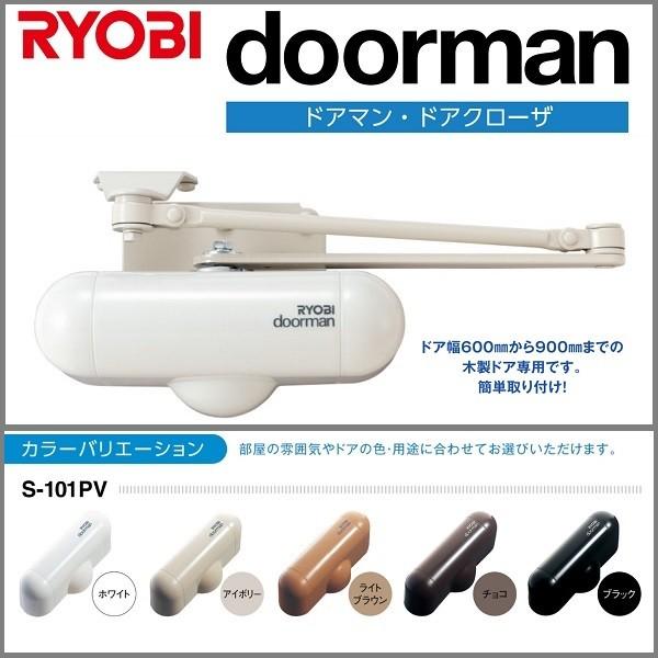 RYOBI リョービ S101PV ドアマン 開閉力調整機能付 室内用ドアクローザー ストップ付 全5色