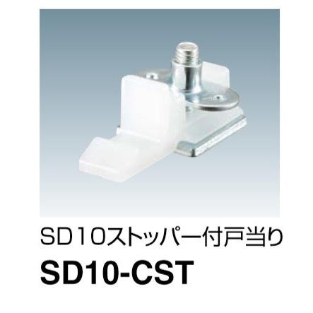 DAIKEN 上吊引き戸用金具 SD10-CST ストッパー付戸当り 1個 : TMK