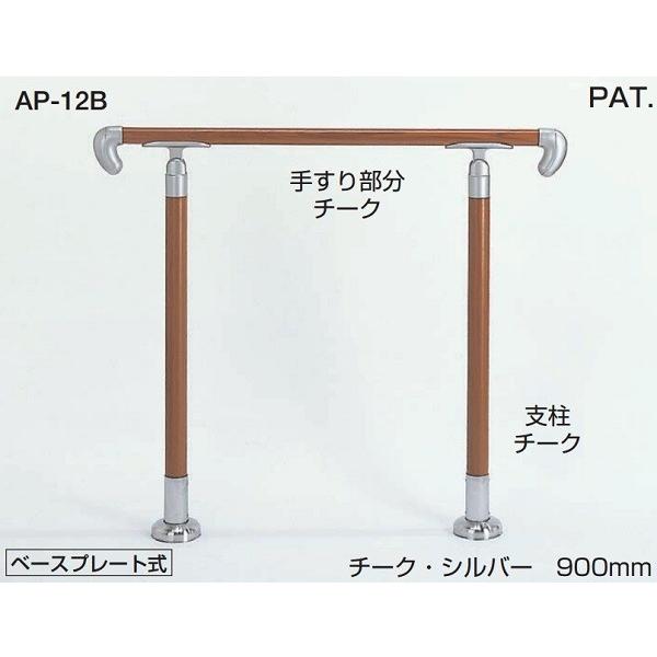 シロクマ 玄関アプローチ用手すり AP-12B ベースプレート式 角度調整タイプ 代引不可