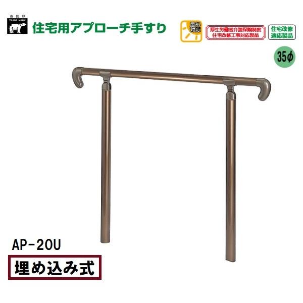 シロクマ 玄関アプローチ用手すり AP-20U 埋込み式 角度調整タイプ シルバー/ブロンズ 代引不可 :shirokuma-ap-20u:TMKオンラインショップ - 通販 - Yahoo!ショッピング シロクマ 玄関アプローチ用手すり AP-20U 埋込み式 角度調整タイプ シルバー/ブロンズ 代引不可 :shirokuma-ap-20u:TMKオンラインショップ - 通販 - Yahoo!ショッピング