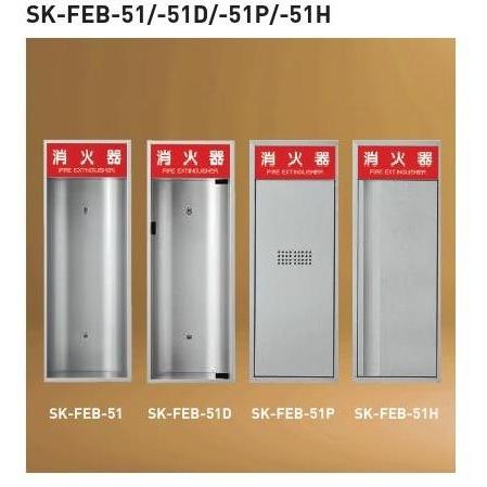 神栄ホームクリエイト 新協和 SK-FEB-51D 消火器ボックス 全埋込型 [代引不可]