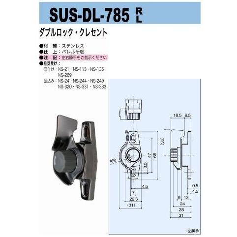 中西産業 SUS-DL-785 R/L ダブルロック・クレセント : TMKオンライン