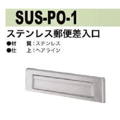 郵便差入口 ポスト口 中西 SUS-PO-1 ステンレス製 : TMKオンライン