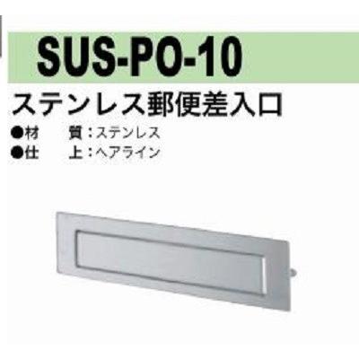 郵便差入口 ポスト口 中西 SUS-PO-10 ステンレス製｜tmk-onlineshop