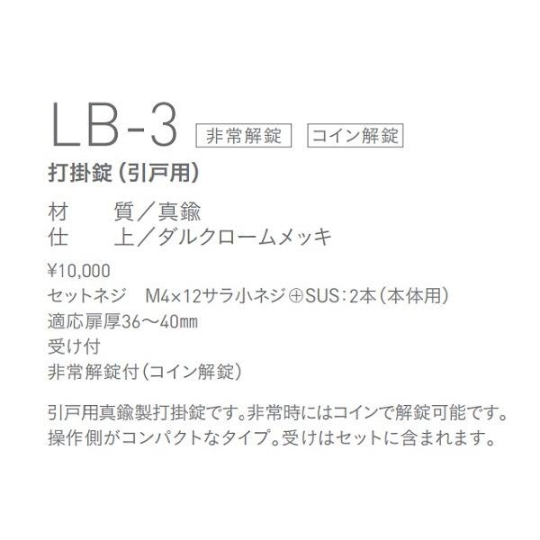SYS シブタニ LB-3 打掛錠｜tmk-onlineshop｜03