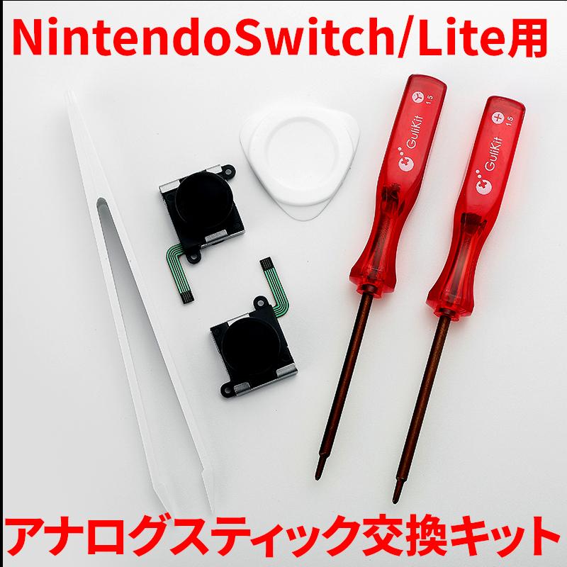 NintendoSwitch 任天堂 スイッチ コントローラー アナログスティック交換 ジョイスティック修理 Switch/Switch Lite 対応｜tmnshop