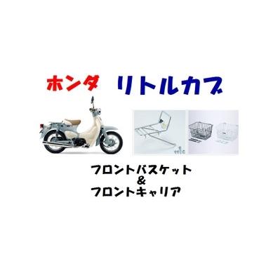 リトルカブ用純正　フロントキャリア＆フロントバスケットホワイト｜tmotors