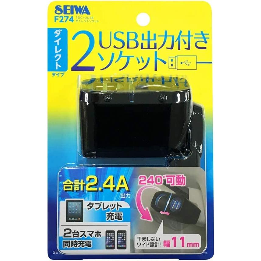 セイワ(SEIWA) 車内用品 シガーソケット増設分配器 シガーソケット+USB2口 ダイレクトソケット F274｜tmshop2020｜12