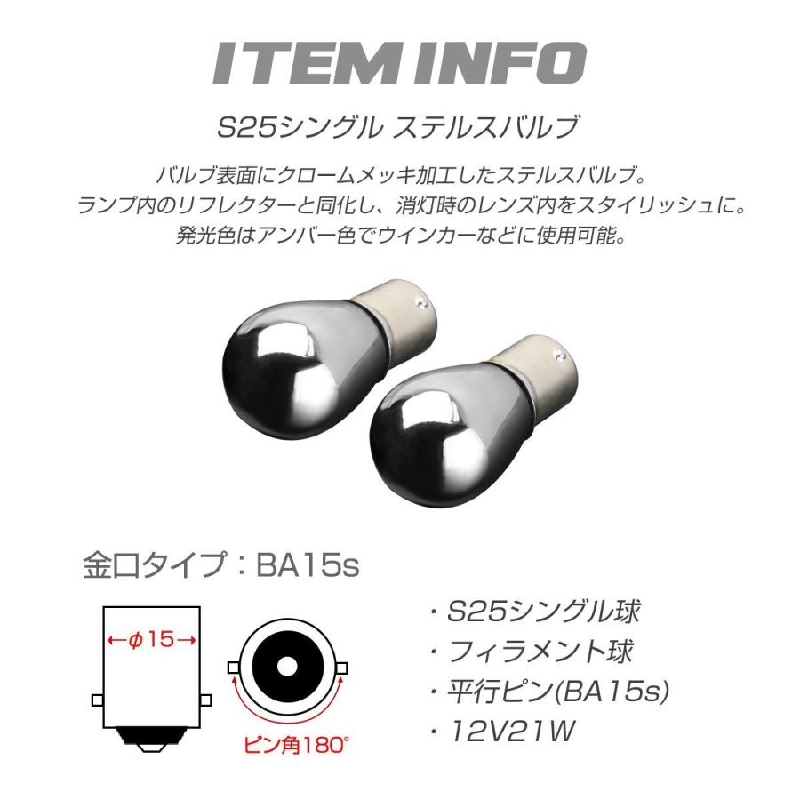 メッキバルブ クロームバルブ 2個セット S25 平行ピン ウインカー ハロゲン球 ステルス球 CZ062 | ブランド登録なし | 01