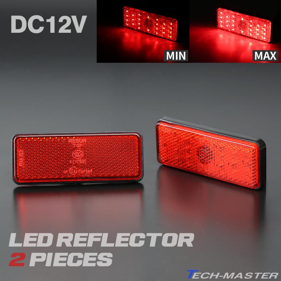 汎用 LEDリフレクター 2段階発光 サイドマーカー 反射板 12V専用 FZ032｜tmst