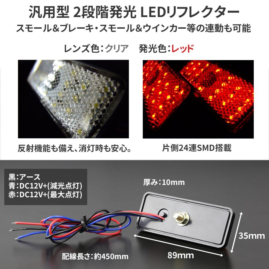 LED サイドリフレクター レッド クリアレンズ 2段階発光 左右セット