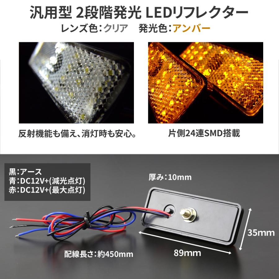 汎用 LEDリフレクター 2段階発光 クリアレンズ サイドマーカー 反射板