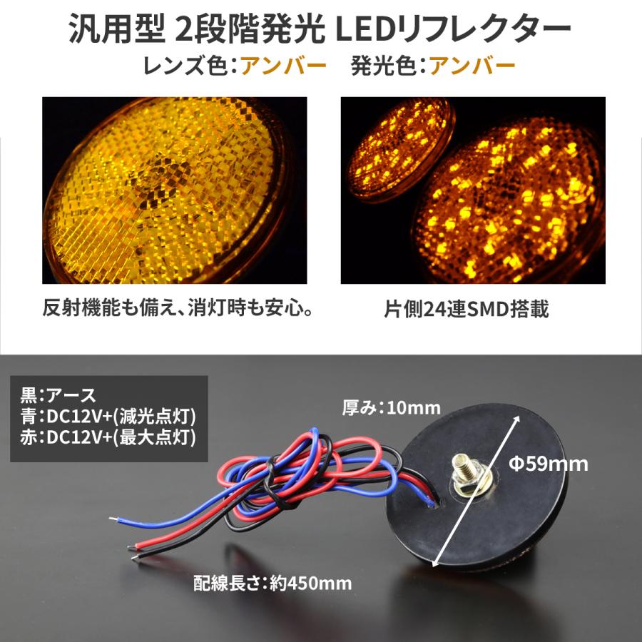 汎用 LEDリフレクター 2段階発光 サイドマーカー 反射板