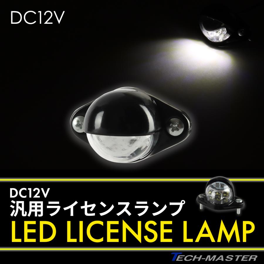 バイク ナンバー灯 LED 12V 小型 汎用 ホワイト発光 ライセンス
