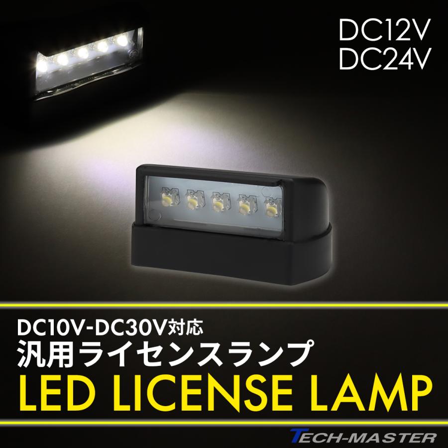 バイク ナンバー灯 LED 12V 24V 兼用 小型 汎用 ホワイト発光