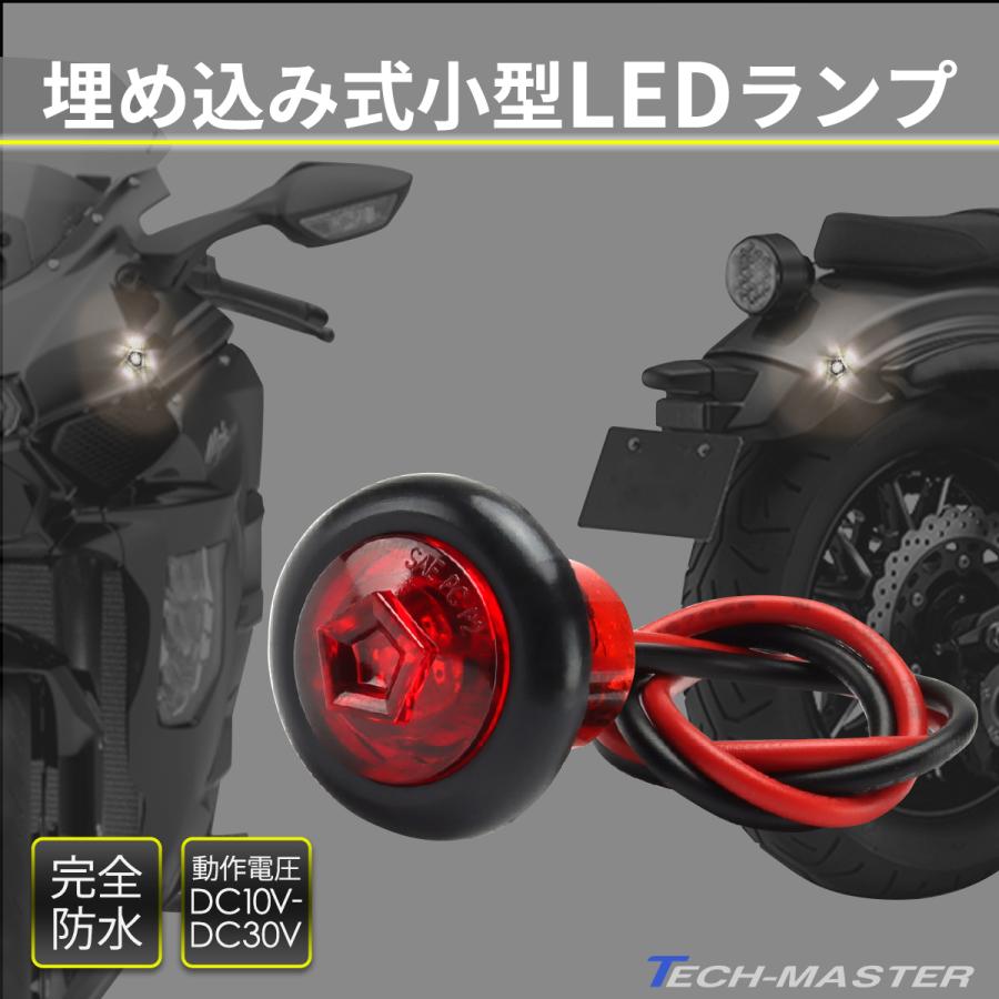 バイク LED 埋め込み マーカー ランプ 12V 24V 兼用 防水 テール バイク LED 埋め込み マーカー ランプ 12V 24V 兼用 防水 テール