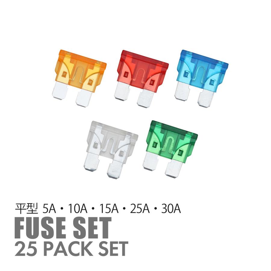 平型ヒューズ セット 5A 10A 15A 25A 30A 5種類 各5個 合計25個セット