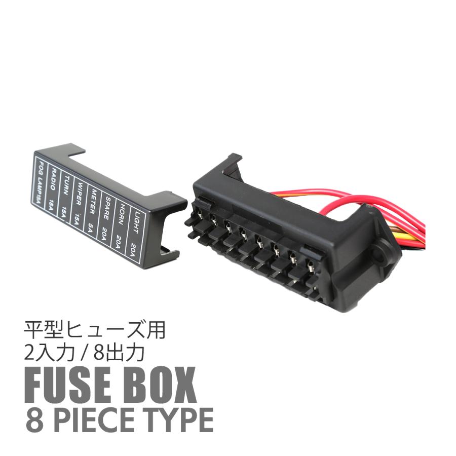 汎用 ヒューズボックス 平型ヒューズ用 8本タイプ : TECH-MASTER