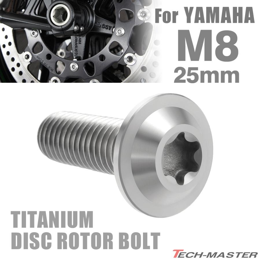 64チタン ブレーキディスク ローター ボルト M8×25mm P1.25 ヤマハ車用 YAMAHA シルバーカラー 素地 JA070 | TECHーMASTER