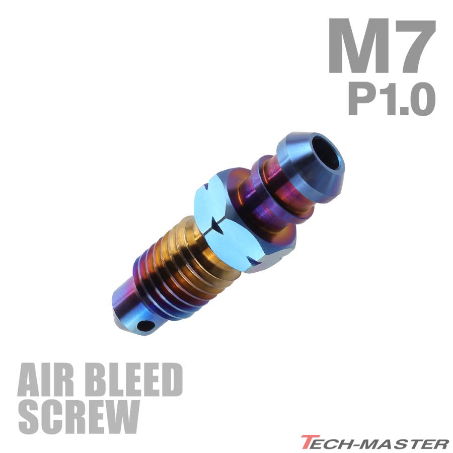 エアブリーダー スクリュー 64チタン M7 P1.0 エアブリード 焼き