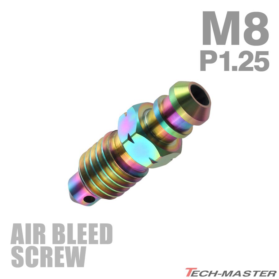 エアブリーダー スクリュー 64チタン M8 P1.25 エアブリード レインボーカラー JA085 | TECHーMASTER