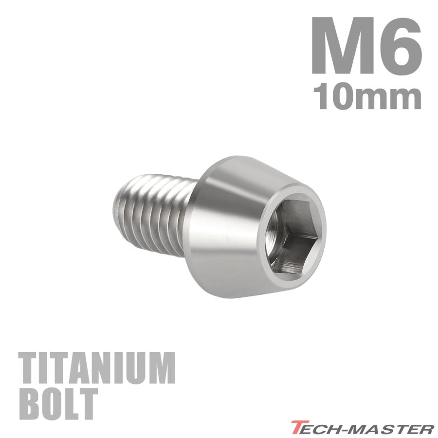 チタンボルト M6×10mm P1.0 テーパーヘッド 六角穴付き キャップボルト シルバー JA101 | TECHーMASTER