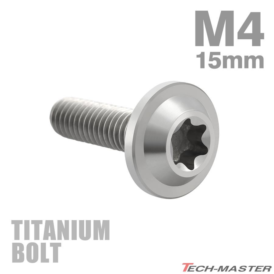 チタンボルト M4×15mm P0.7 トルクス穴 フランジ付き ボタンボルト シルバーカラー 素地 1個 JA1012 | TECHーMASTER