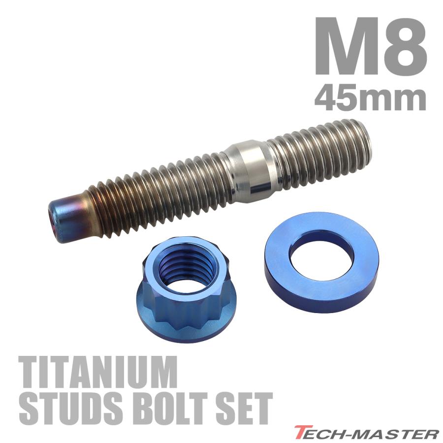 TECHーMASTER（テックマスター） スタッドボルト M8×45mm P1.25 チタン