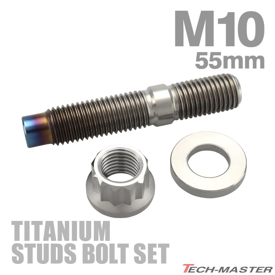TECHーMASTER（テックマスター） スタッドボルト M10×55mm P1.5 チタン