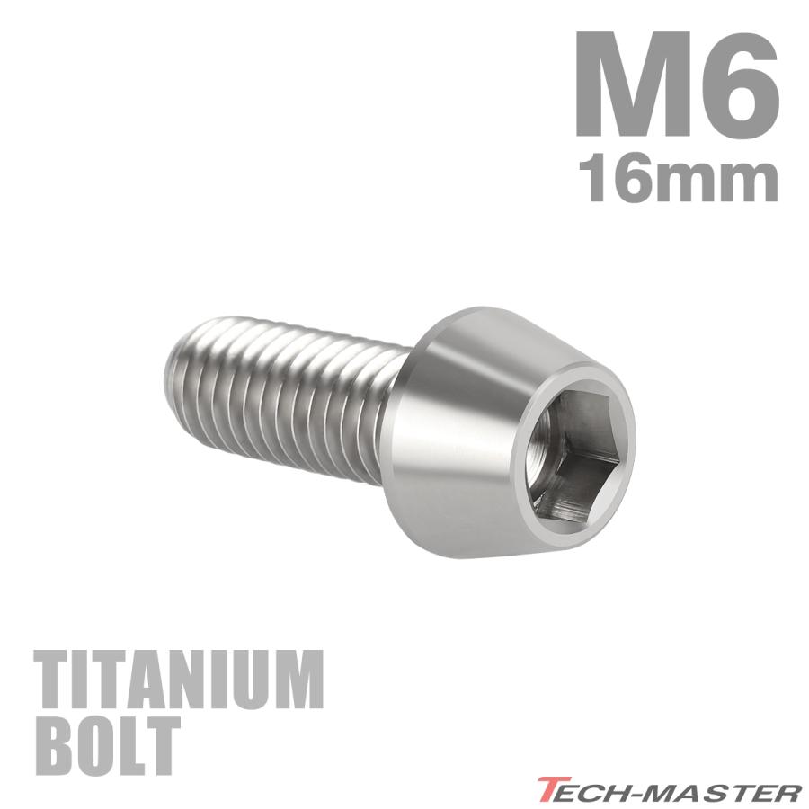 チタンボルト M6×16mm P1.0 テーパーヘッド 六角穴付き キャップボルト シルバー JA102 | TECHーMASTER
