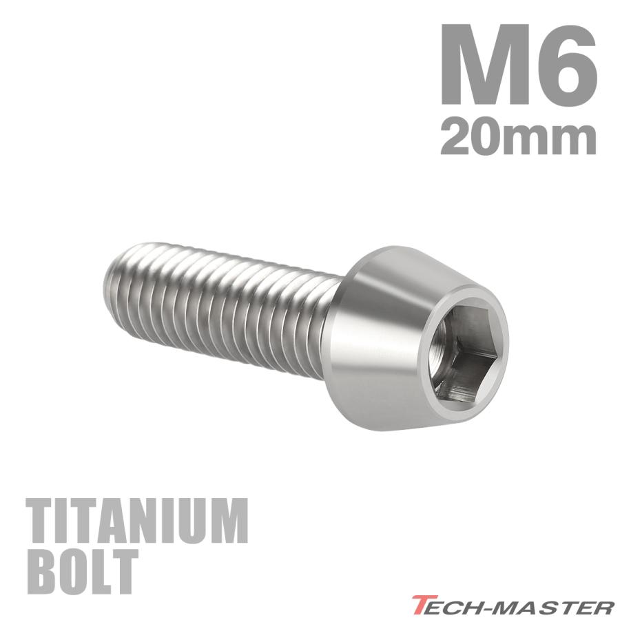 チタンボルト M6×20mm P1.0 テーパーヘッド 六角穴付き キャップボルト シルバー JA104 | TECHーMASTER