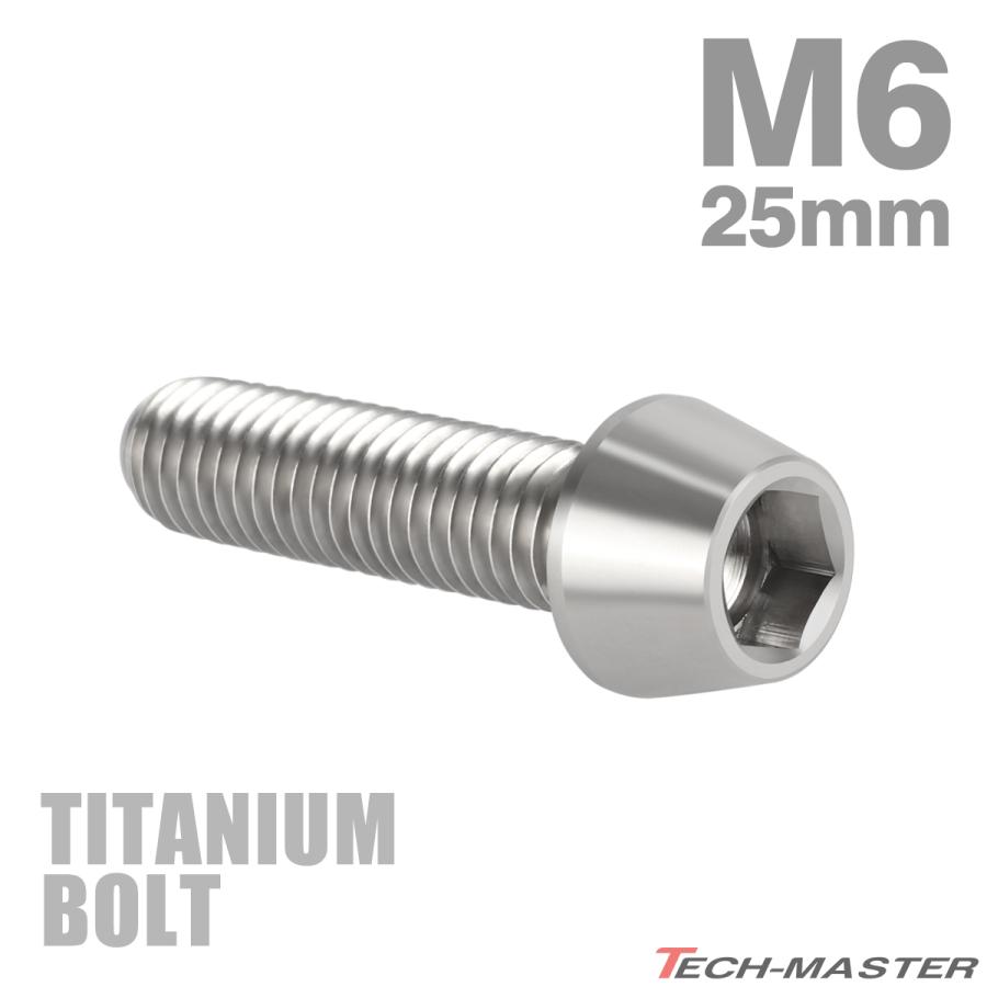 チタンボルト M6×25mm P1.0 テーパーヘッド 六角穴付き キャップボルト シルバー JA105 | TECHーMASTER