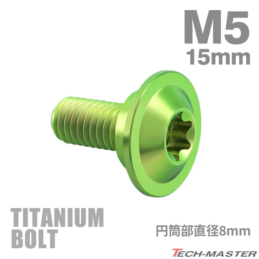 チタンボルト M5×15mm P0.8 円筒部直径8mm 段付きボルト トルクス穴 フランジ付き グリーン 1個 JA1052 | TECHーMASTER