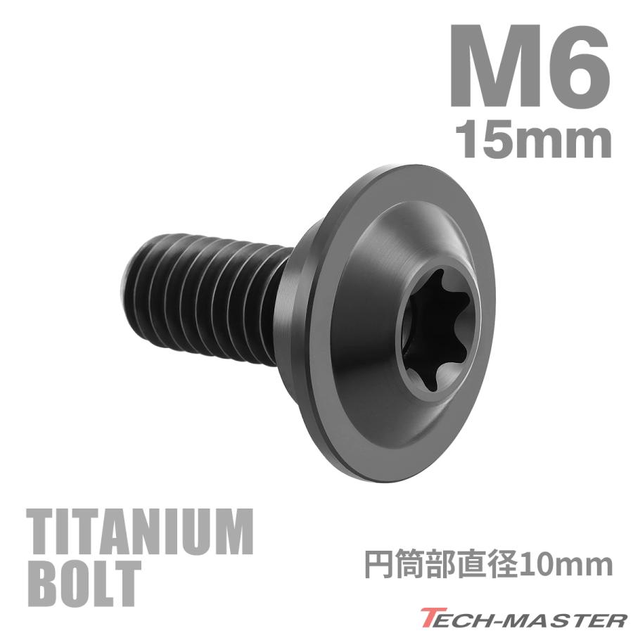チタンボルト M6×15mm P1.0 円筒部直径10mm 段付きボルト トルクス穴 フランジ付き ブラック 1個 JA1062