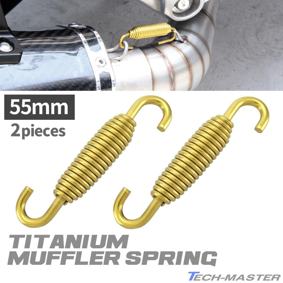 TECHーMASTER（テックマスター） 64チタン製 マフラースプリング