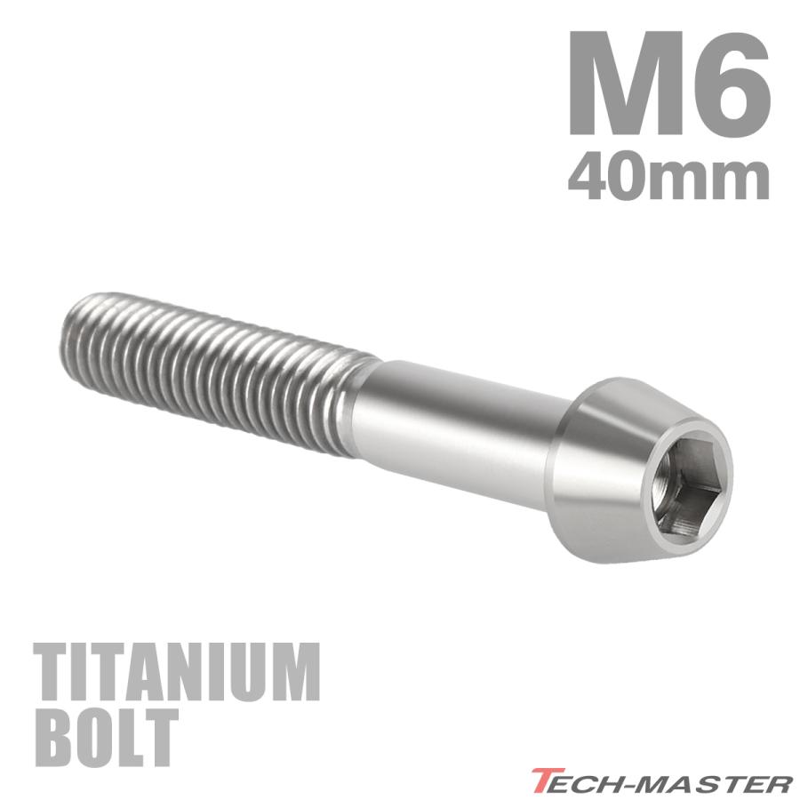 チタンボルト M6×40mm P1.0 テーパーヘッド 六角穴付き キャップボルト シルバー JA108 | TECHーMASTER