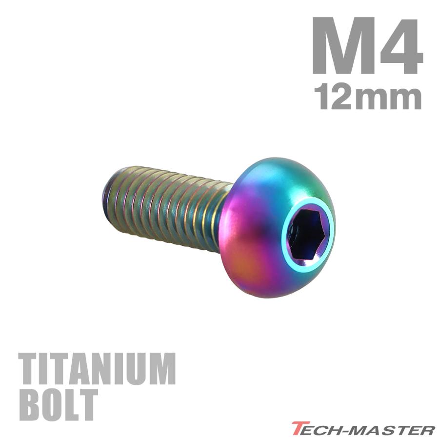 チタンボルト M4×12mm P0.7 トラスヘッド 六角穴付き ボタンボルト レインボー 1個 JA1102 | TECHーMASTER