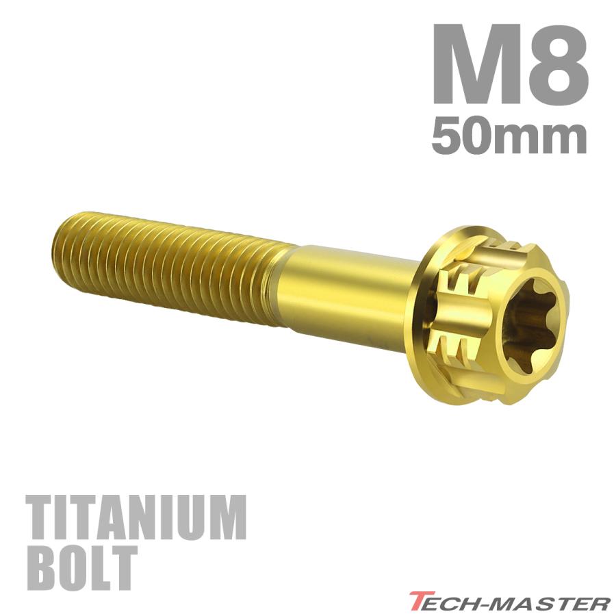 チタンボルト M8×50mm P1.25 フランジ付き六角ボルト T型 トルクス穴付き ヘキサゴン デザイン ゴールド 1個 JA1105 | TECHーMASTER