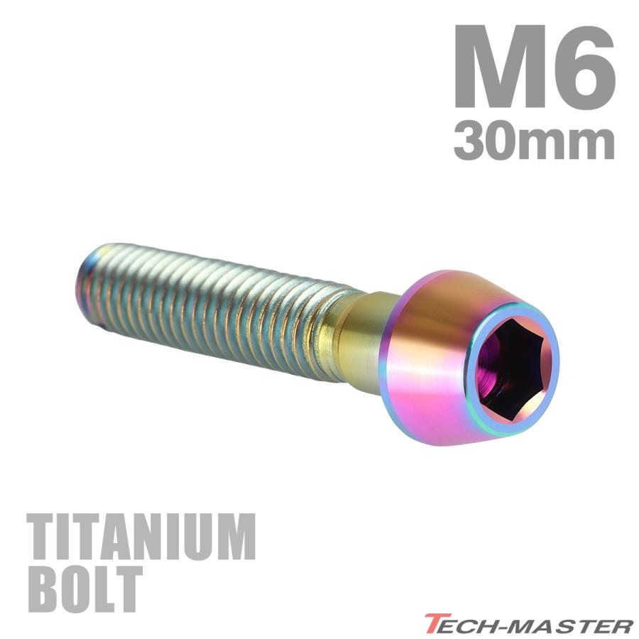 チタンボルト M6×30mm P1.0 テーパーヘッド 六角穴付き キャップボルト 焼きチタンカラー JA117 | TECHーMASTER