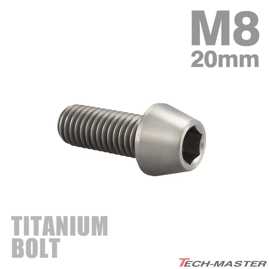 チタンボルト M8×20mm P1.25 テーパーヘッド 六角穴付き キャップボルト シルバーカラー JA124 | TECHーMASTER