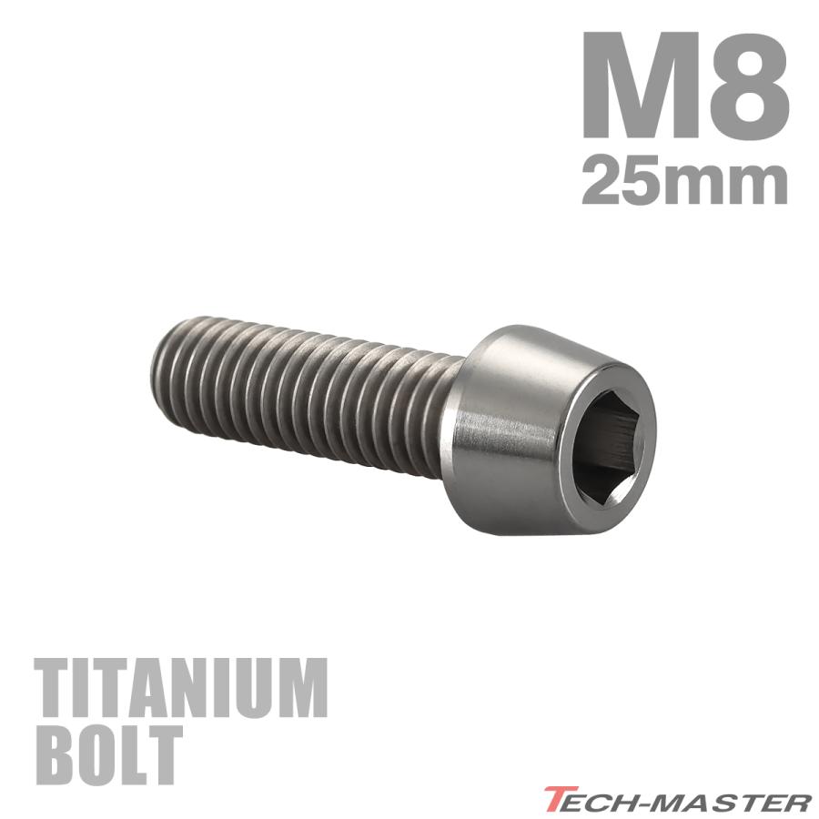 チタンボルト M8×25mm P1.25 テーパーヘッド 六角穴付き キャップボルト シルバーカラー JA125 | TECHーMASTER