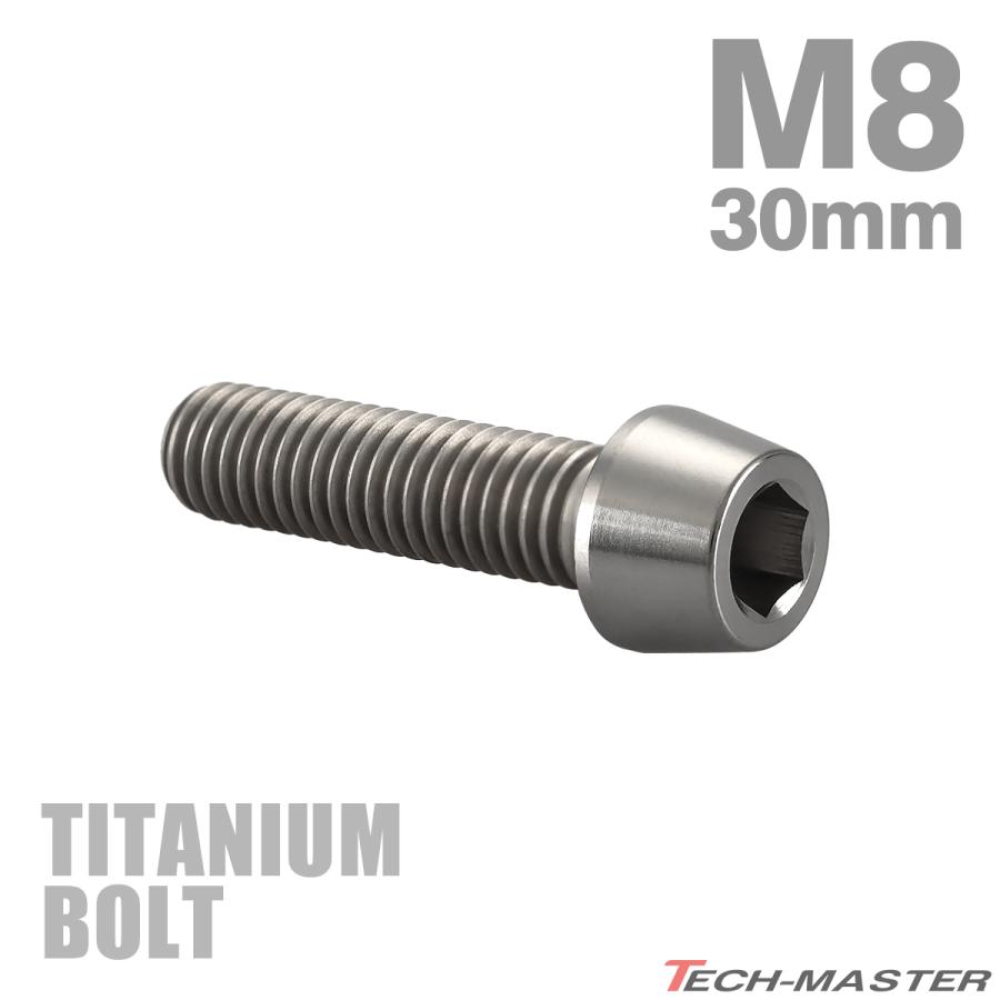 チタンボルト M8×30mm P1.25 テーパーヘッド 六角穴付き キャップボルト シルバーカラー JA126 | TECHーMASTER