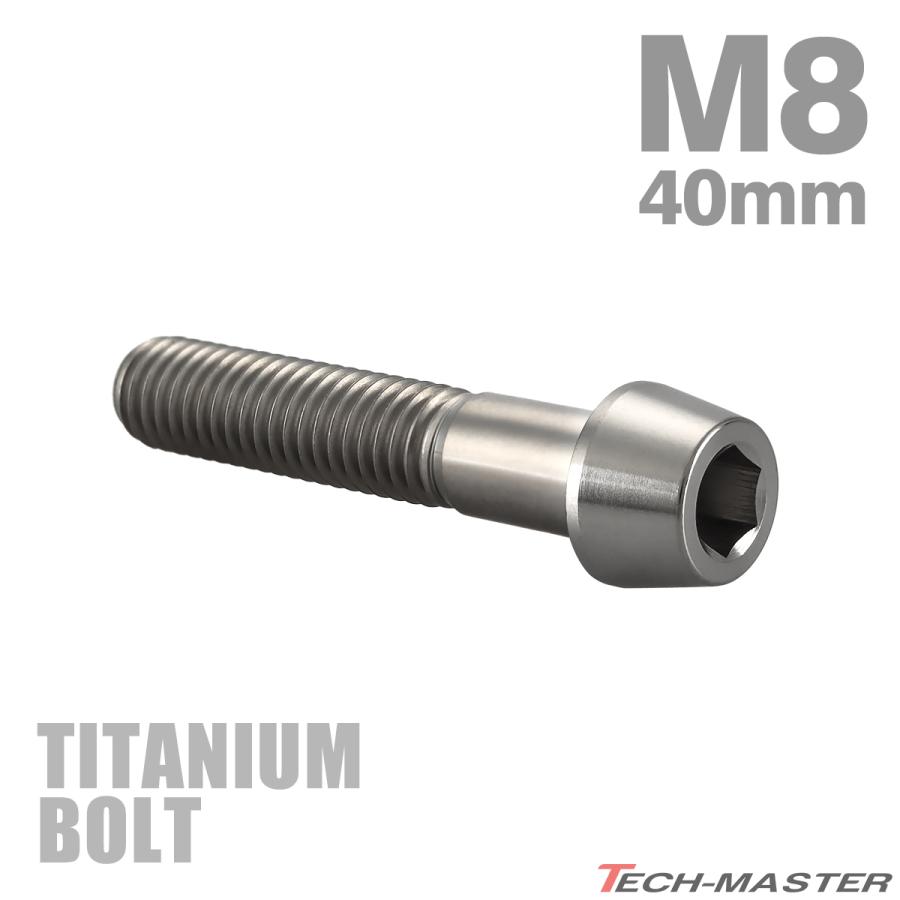 チタンボルト M8×40mm P1.25 テーパーヘッド 六角穴付き キャップボルト シルバーカラー JA128 | TECHーMASTER