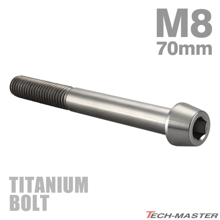チタンボルト M8×70mm P1.25 テーパーヘッド 六角穴付き キャップボルト シルバーカラー JA129 | TECHーMASTER