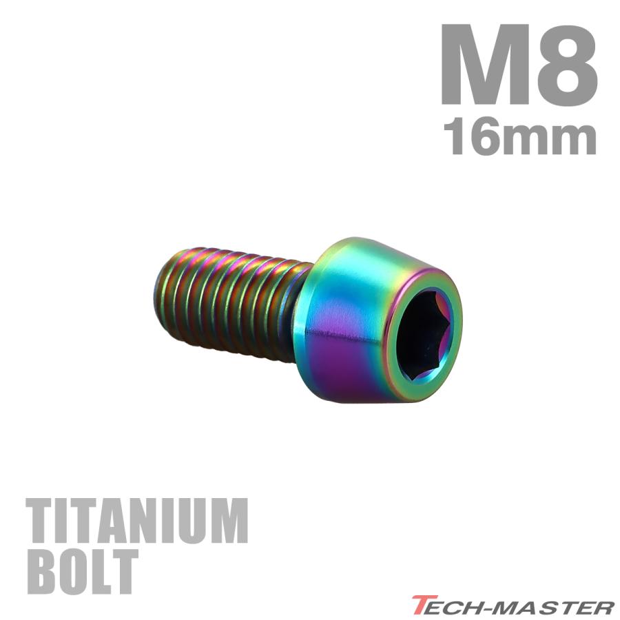 チタンボルト M8×16mm P1.25 テーパーヘッド 六角穴付き キャップボルト チタンカラー レインボー JA130 | TECHーMASTER